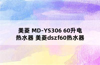 美菱 MD-YS306 60升电热水器 美菱dszf60热水器